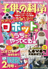 子供の科学2023年2月号【電子書籍】[ 子供の科学編集部 ]