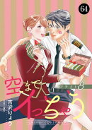 空までイっちゃう〜CAは絶倫パイロットの腕の中〜　64