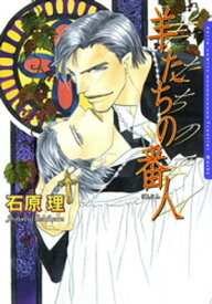 羊たちの番人　1【電子書籍】[ 石原理 ]
