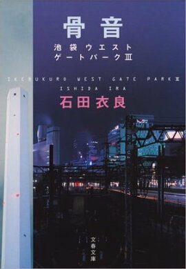 骨音　池袋ウエストゲートパーク３ 