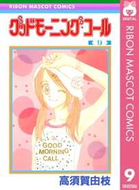 グッドモーニング・コール RMCオリジナル 9【電子書籍】[ 高須賀由枝 ]