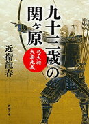 九十三歳の関ヶ原ー弓大将大島光義ー(新潮文庫)