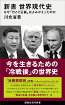 新書　世界現代史　なぜ「力こそ正義」はよみがえったのか
