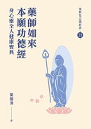 藥師如來本願功徳經：身心靈全人健康寶典