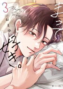まって、好き。 3【電子限定かきおろし付】