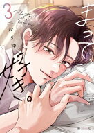 まって、好き。 3【電子限定かきおろし付】 【電子書籍】[ おまゆ ]