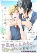 黒瀬くんと高嶺くんー生徒会長、強面男子に迫られるー(合本版)