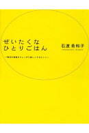 ぜいたくな ひとりごはん