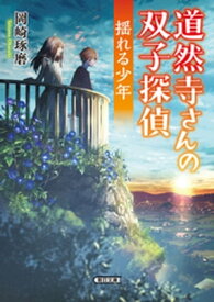 道然寺さんの双子探偵（2）　揺れる少年【電子書籍】[ 岡崎琢磨 ]