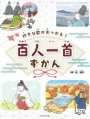 好きな歌が見つかる！ 百人一首ずかん