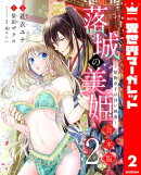 【合本版】落城の美姫〜堅物皇子の甘い執着〜 2