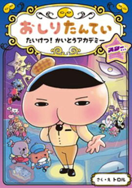 おしりたんてい　たいけつ！　かいとうアカデミー　スターサイド 
