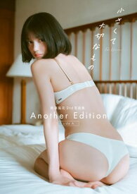 熊澤風花2nd写真集『小さくて大切なもの』Another Edition [side A]【電子書籍】[ 熊澤風花 ]