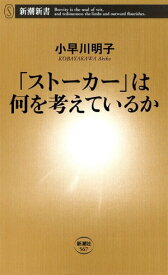 「ストーカー」は何を考えているか（新潮新書）【電子書籍】[ 小早川明子 ]