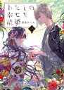 わたしの幸せな結婚　三【電子書籍】[ 顎木　あくみ ]