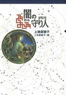 守り人シリーズ電子版 2.闇の守り人