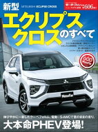 ニューモデル速報 第606弾 新型エクリプスクロスのすべて 【電子書籍】[ 三栄 ]