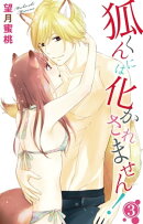 狐くんには化かされません! 3
