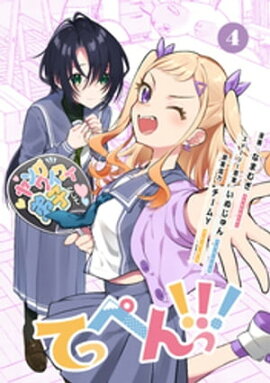 てっぺんっ！！！４【電子版特典イラスト集付き】 