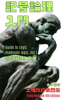 記号論理入門【述語論理】前編