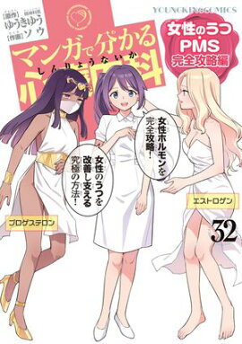 マンガで分かる心療内科 (32) 女性のうつ・PMS完全攻略編 