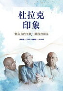 杜拉克印象：懷念我的老師、顧問和朋友