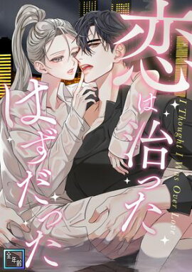 恋は治ったはずだった【全年齢版】(15) 