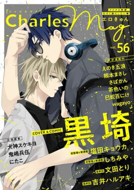 Charles Mag vol.56 -エロきゅん- 