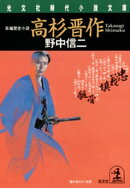 高杉晋作