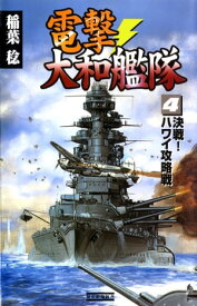 電撃・大和艦隊 4 決戦！ハワイ攻略戦【電子書籍】[ 稲葉稔 ]