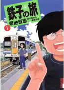 鉄子の旅(1)