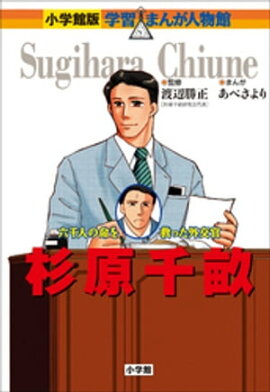 小学館版　学習まんが人物館　杉原千畝 