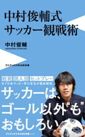 中村俊輔式 サッカー観戦術 【電子書籍】[ 中村俊輔 ]