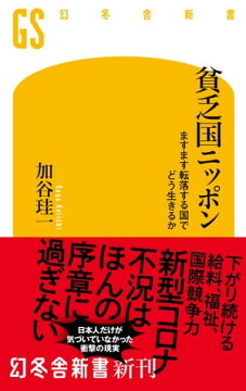 楽天kobo電子書籍ストア 貧乏国ニッポン ますます転落する国でどう生きるか 加谷珪一