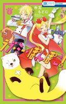 ラブ・ミー・ぽんぽこ！【電子限定おまけ付き】 4