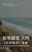 記号論理入門【命題論理】後編