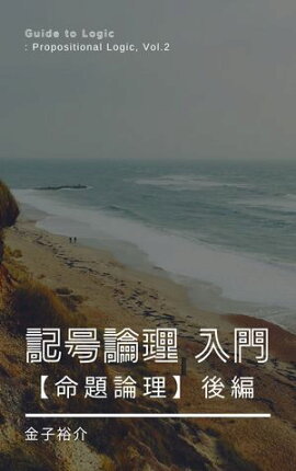 記号論理入門【命題論理】後編 