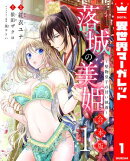 【合本版】落城の美姫〜堅物皇子の甘い執着〜 1