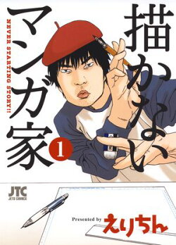 描かないマンガ家【期間限定無料版】 1