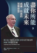 盡你所能，成就未來：威廉．科恩的領導智慧