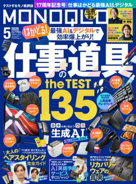 MONOQLO 2026年5月号【電子書籍版限定特典付き】 