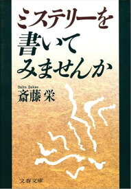 ミステリーを書いてみませんか　【電子書籍】[ 斎藤　栄 ]