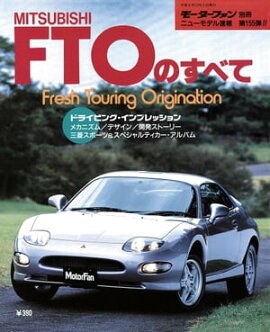 ニューモデル速報 第155弾 MITSUBISHI FTOのすべて 