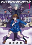 ソフトメタルヴァンパイア（１）