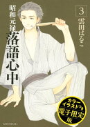 昭和元禄落語心中 電子特装版【カラーイラスト収録】(3)