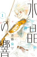 水晶の響(1)