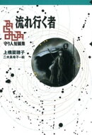 守り人シリーズ電子版 11.守り人短編集 流れ行く者