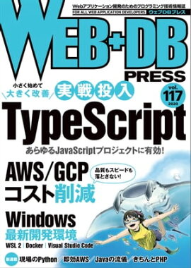 WEB+DB PRESS Vol.117 