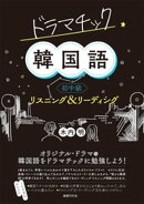 ドラマチック韓国語 初中級 リスニング&リーディング