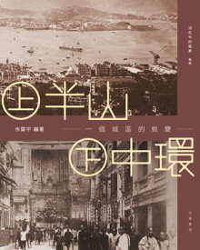 上半山．下中環：一個城區的蛻變【電子書籍】[ 余震宇 ]